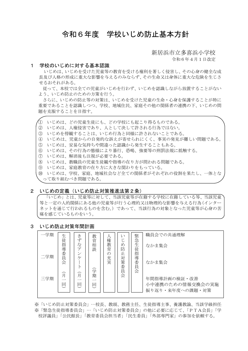 学校いじめ防止基本方針（多喜浜小）.pdfの1ページ目のサムネイル