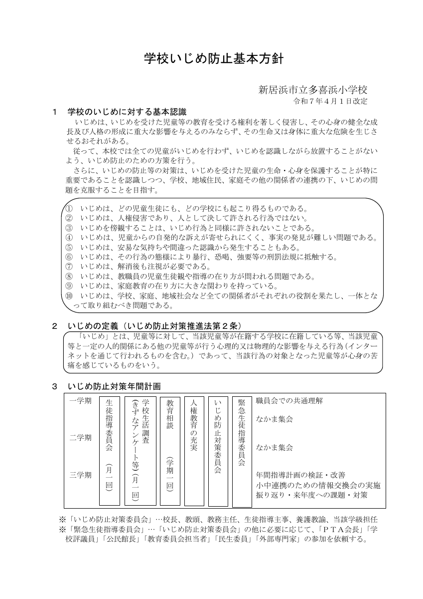 学校いじめ防止基本方針（多喜浜小Ｒ７年度４月改訂）HP.pdfの1ページ目のサムネイル