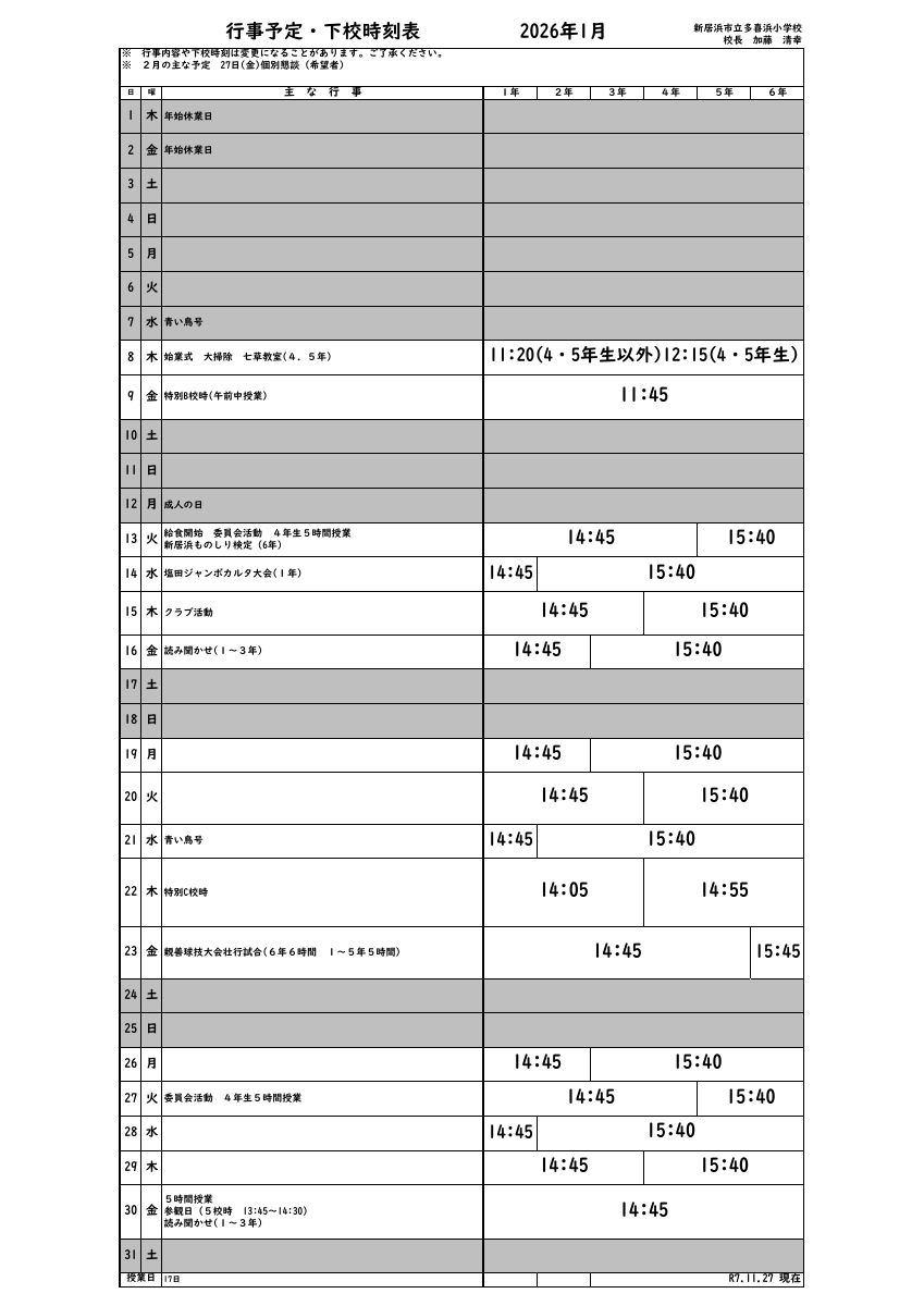 １月行事下校.pdfの1ページ目のサムネイル